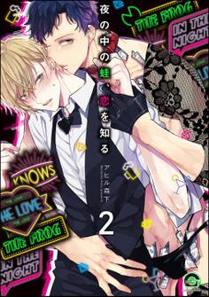 夜の中の蛙、恋を知る(分冊版) 【第2話】