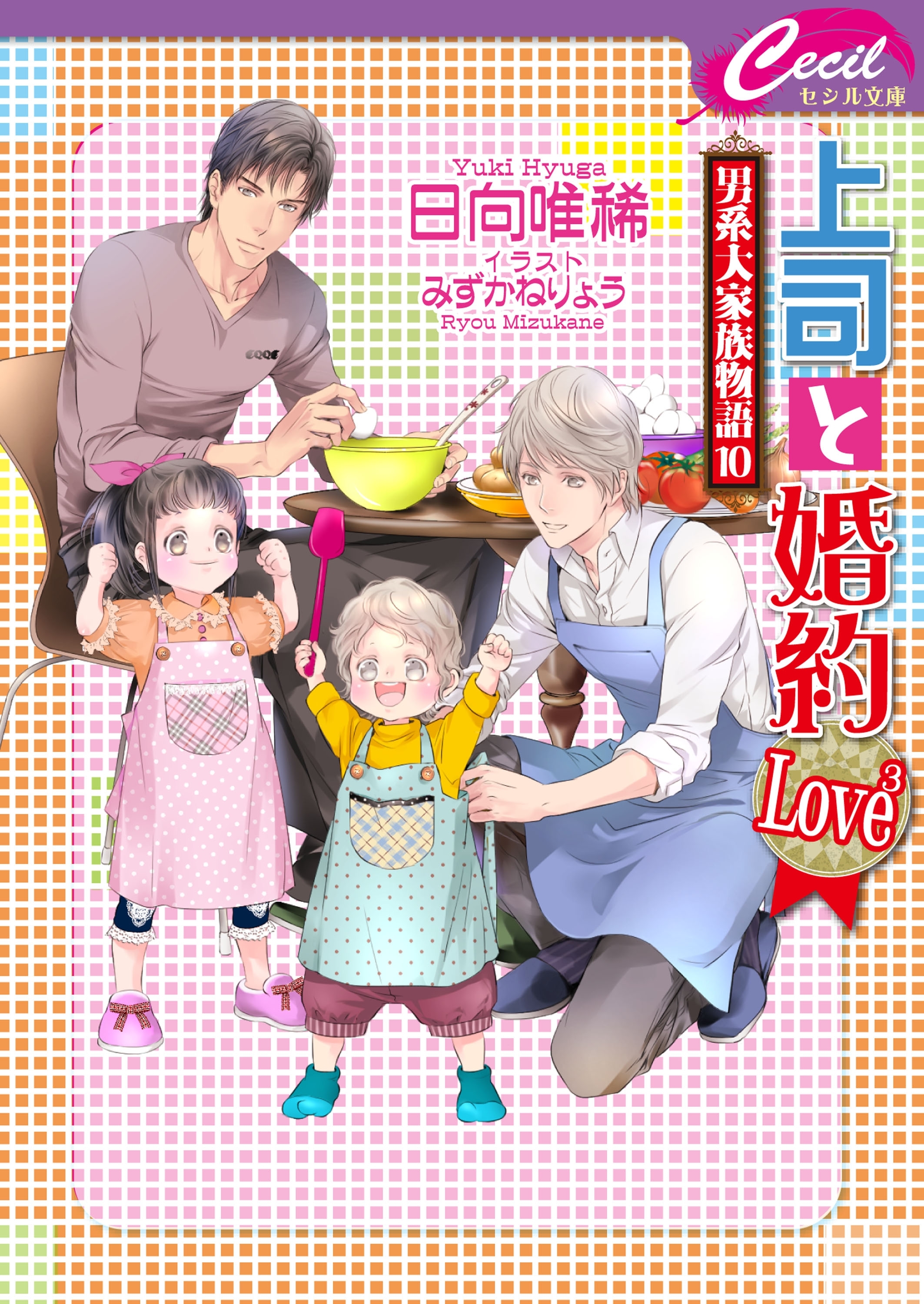 上司と婚約 Love3 ～男系大家族物語10～