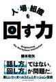 人・場・組織を回す力