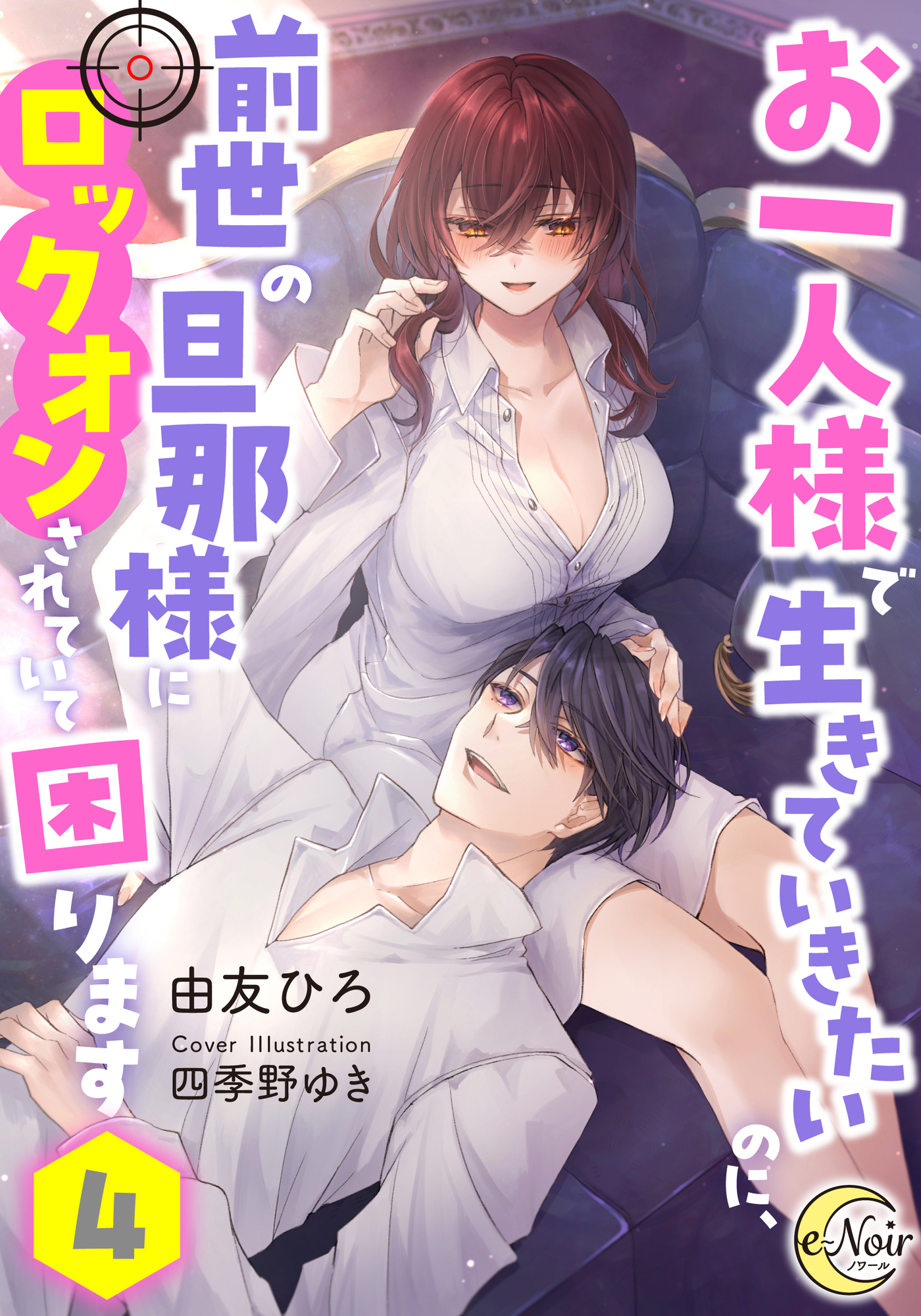 お一人様で生きていきたいのに、前世の旦那様にロックオンされていて困ります４