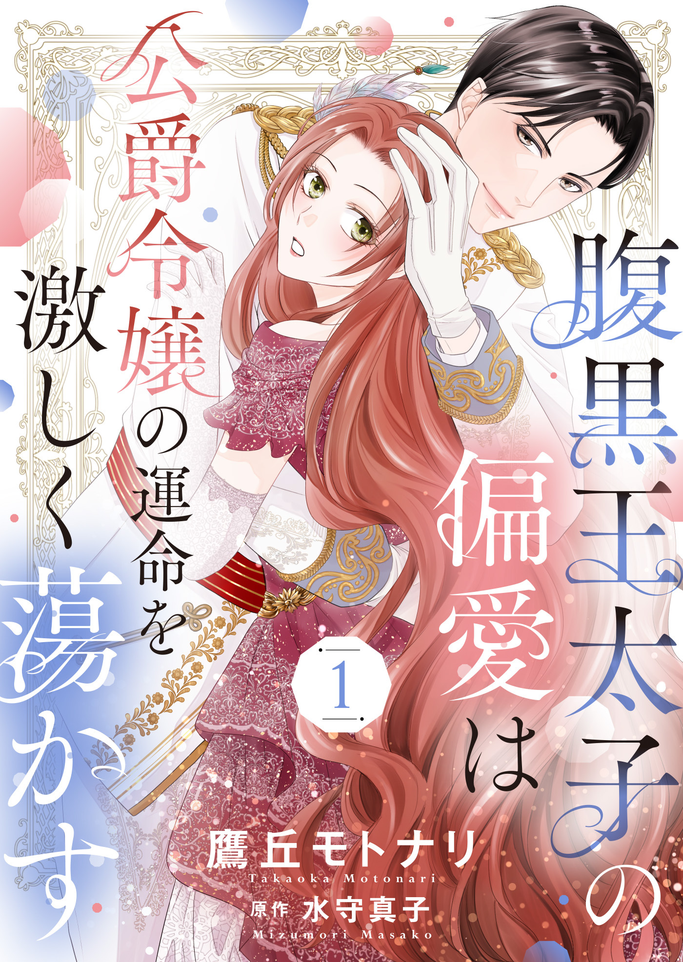 【期間限定　無料お試し版】腹黒王太子の偏愛は公爵令嬢の運命を激しく蕩かす１