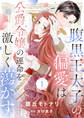【期間限定 無料お試し版】腹黒王太子の偏愛は公爵令嬢の運命を激しく蕩かす1