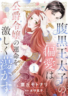 【期間限定 無料お試し版】腹黒王太子の偏愛は公爵令嬢の運命を激しく蕩かす1