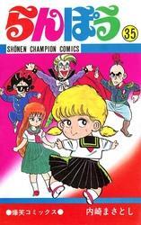 らんぽう（35）