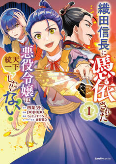【期間限定 無料お試し版】織田信長に憑依された悪役令嬢は天下統一したくない!(1)