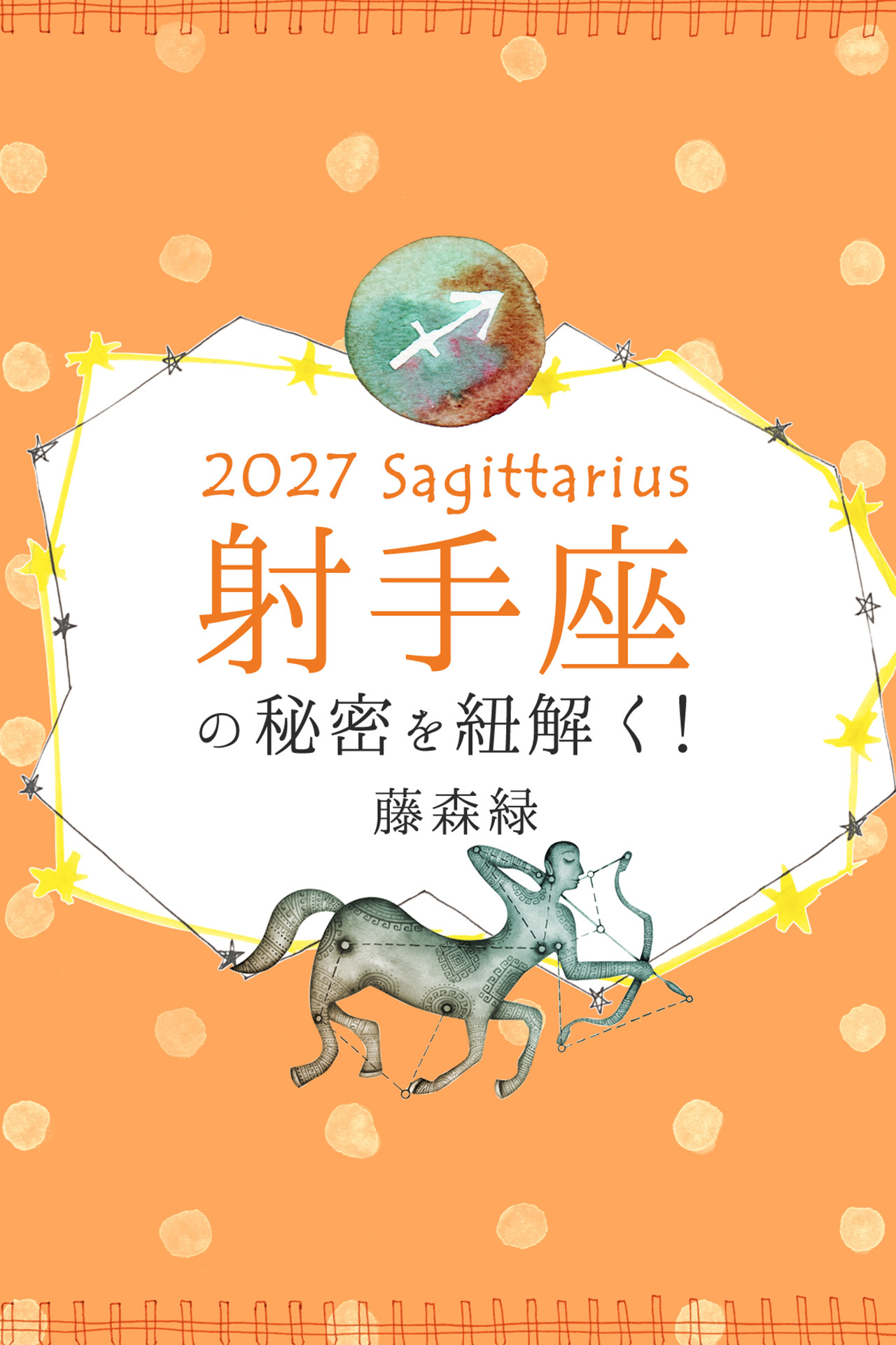 2027年の射手座の秘密を紐解く！