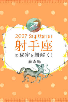2027年の射手座の秘密を紐解く!