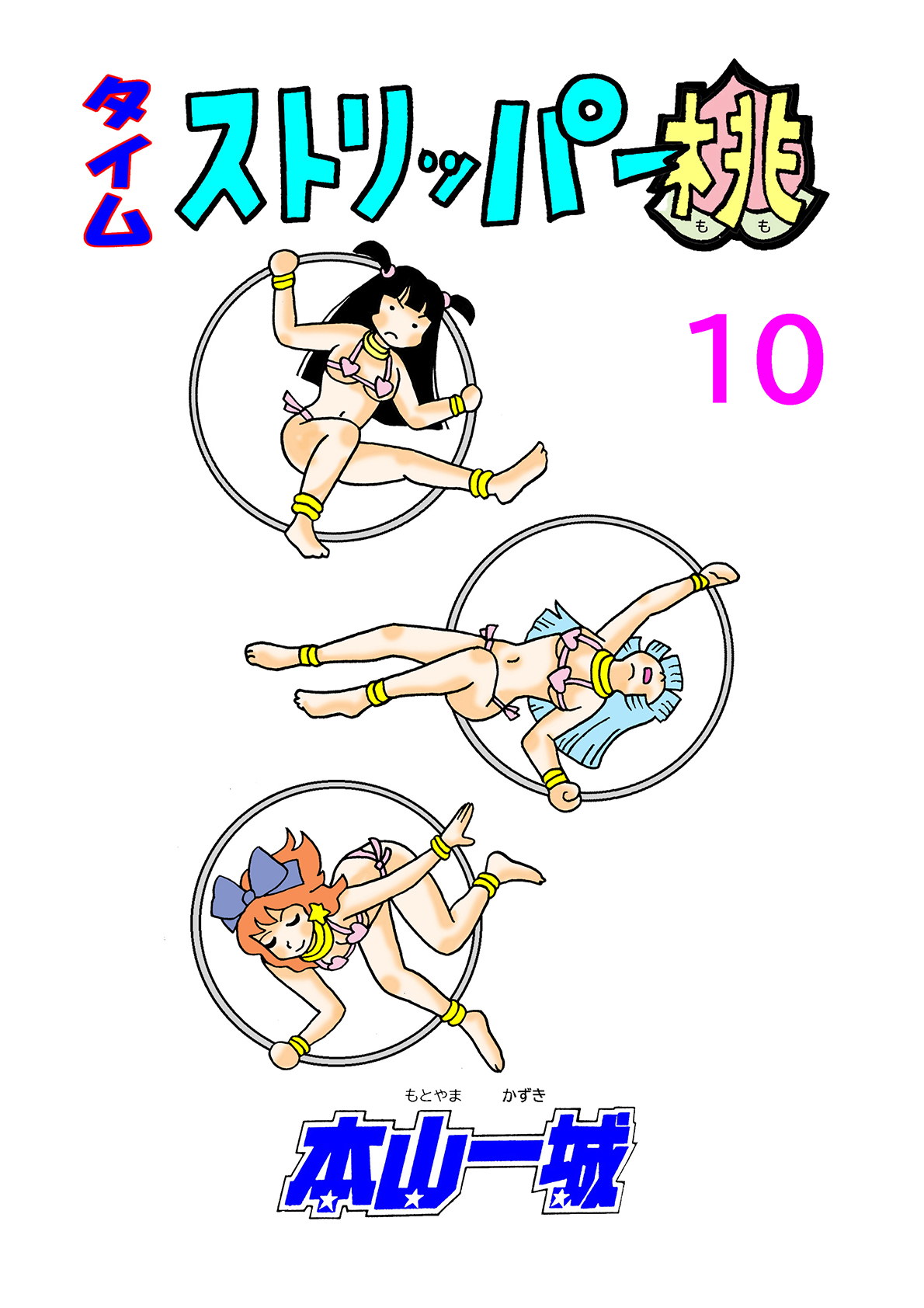 タイムストリッパー桃(10)