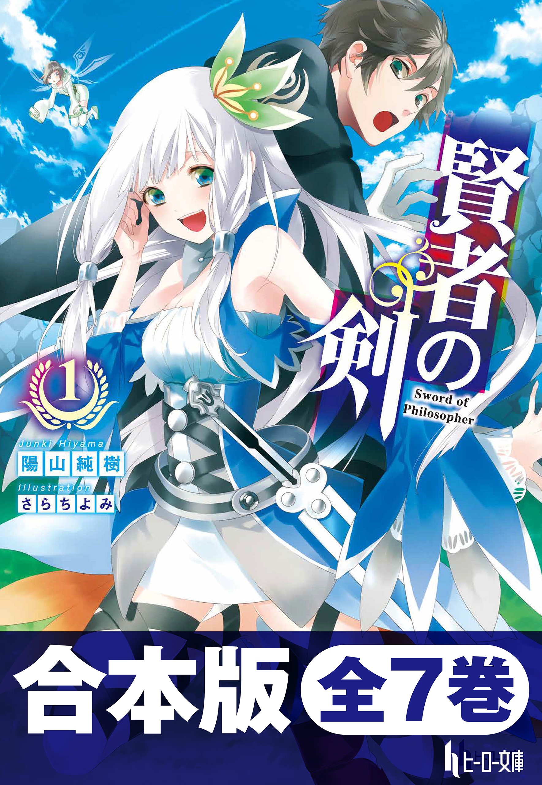 合本版　賢者の剣