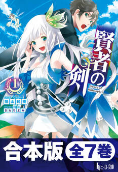 合本版 賢者の剣