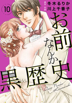 お前なんか黒歴史 10