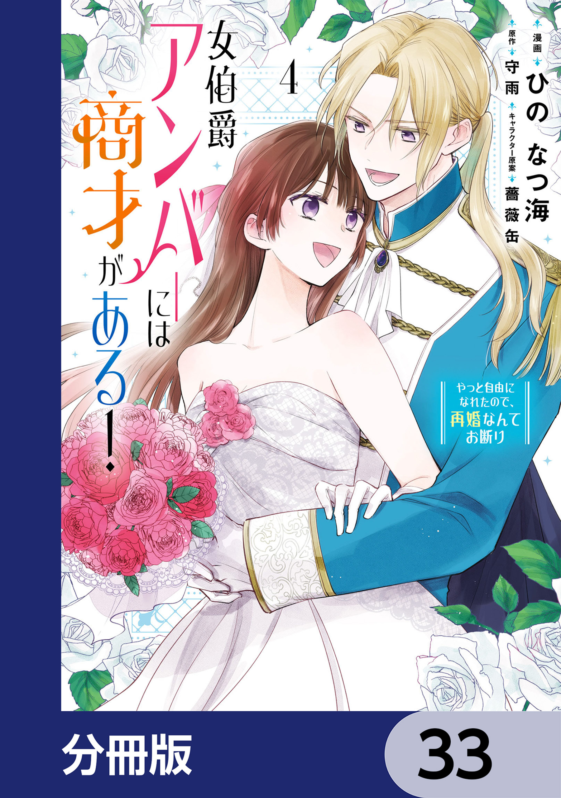 女伯爵アンバーには商才がある！　やっと自由になれたので、再婚なんてお断り【分冊版】　33