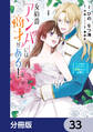 女伯爵アンバーには商才がある! やっと自由になれたので、再婚なんてお断り【分冊版】 33