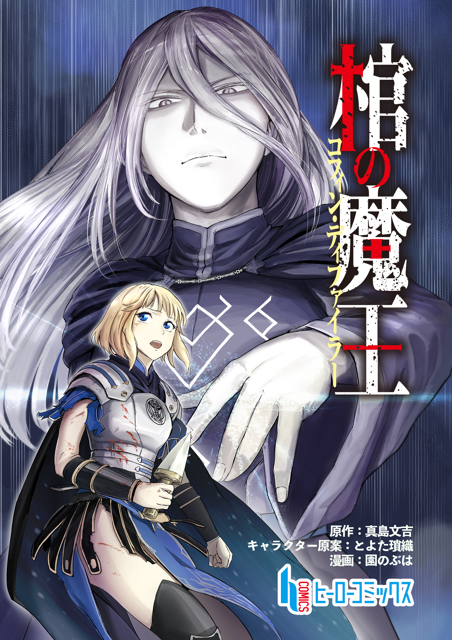 棺の魔王　第５話　前編