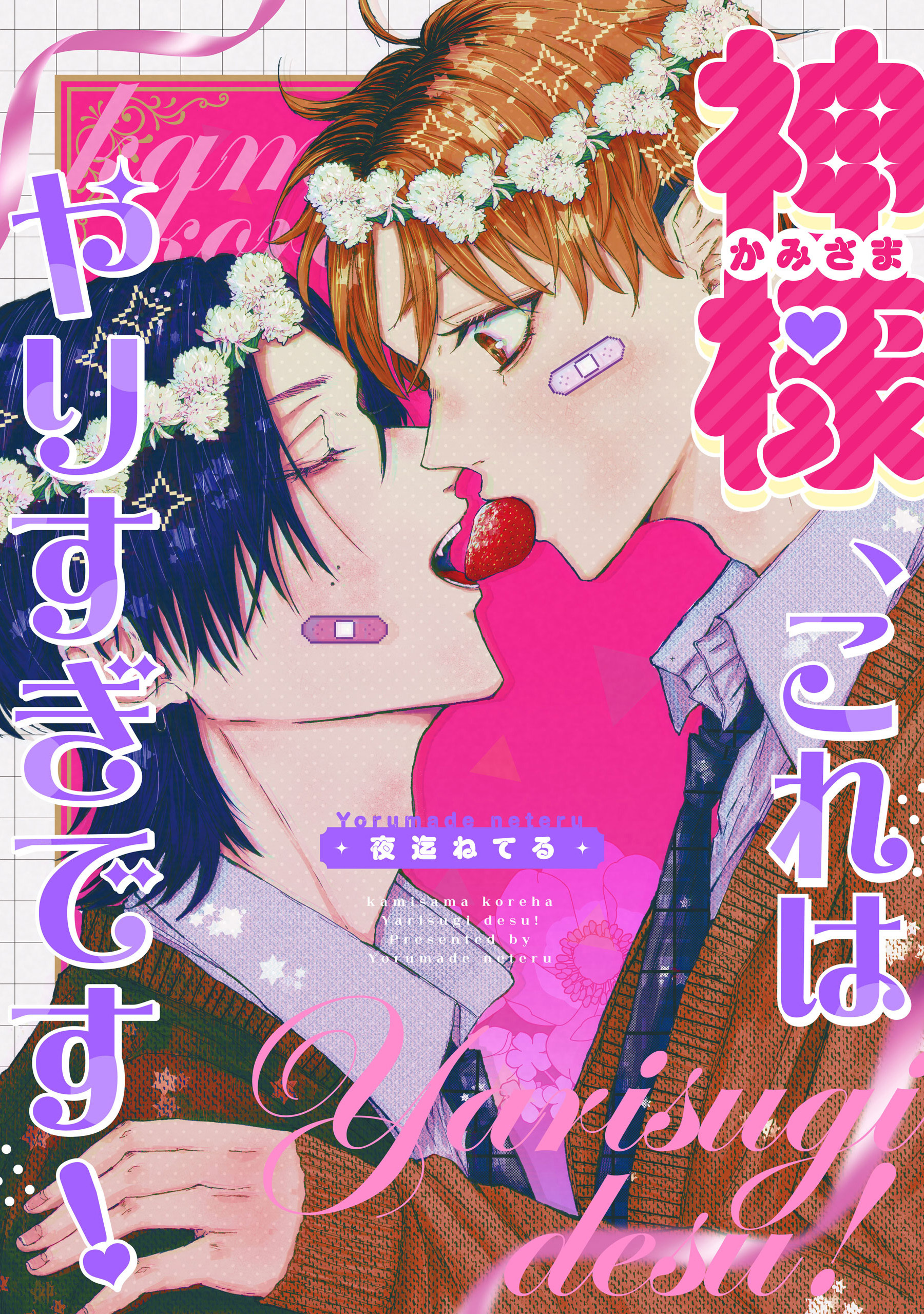 神様、これはやりすぎです！　【連載版】: 1