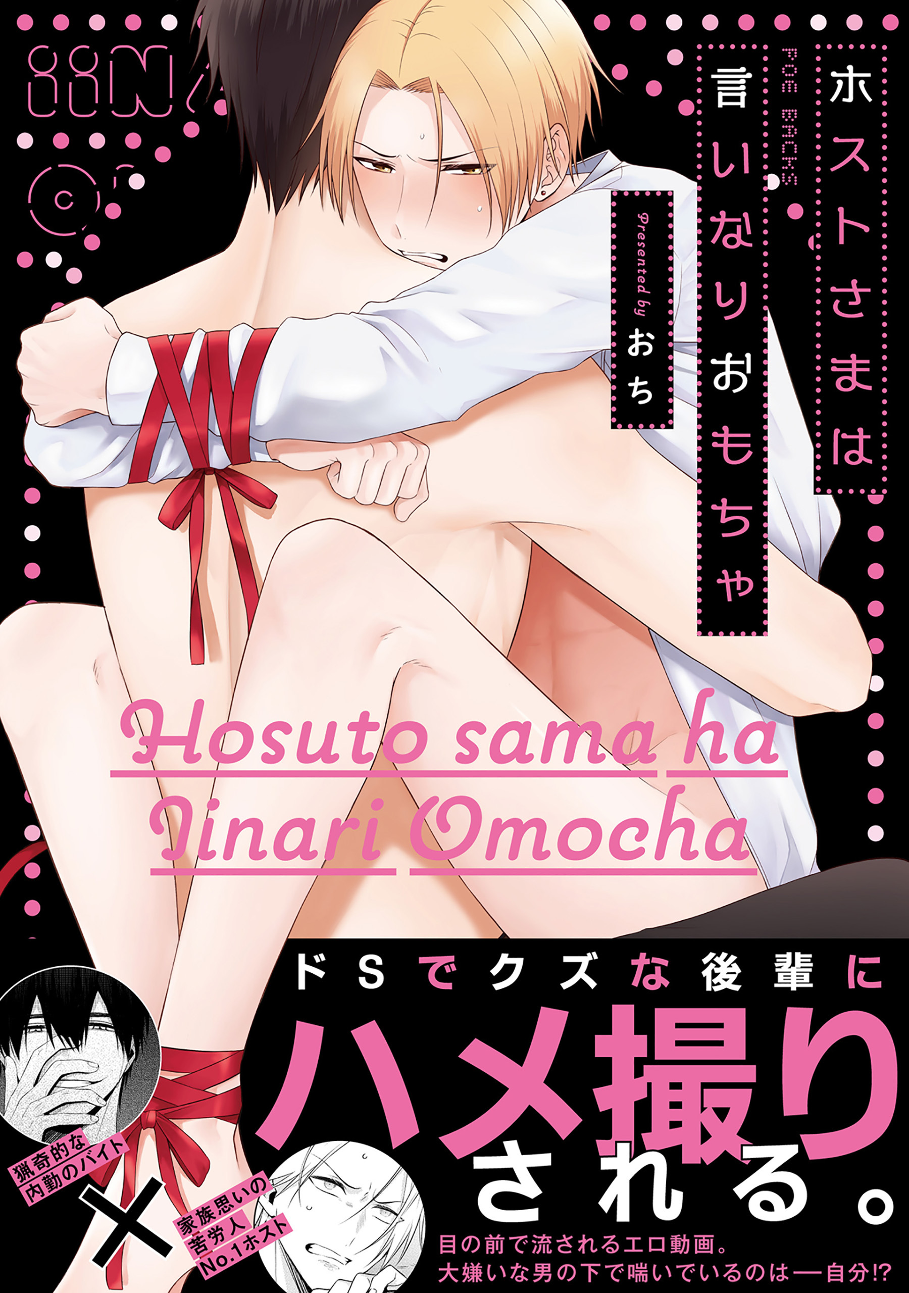 ホストさまは言いなりおもちゃ【コミックス版】