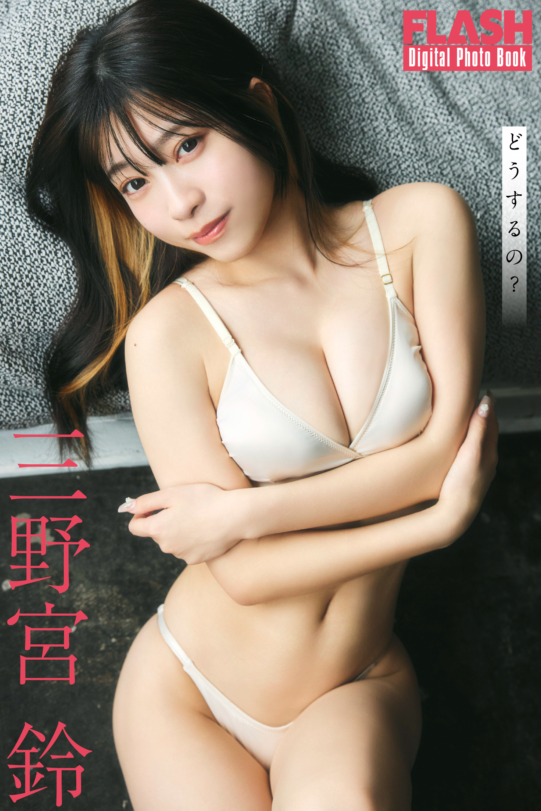 FLASHデジタル写真集　三野宮鈴　どうするの？