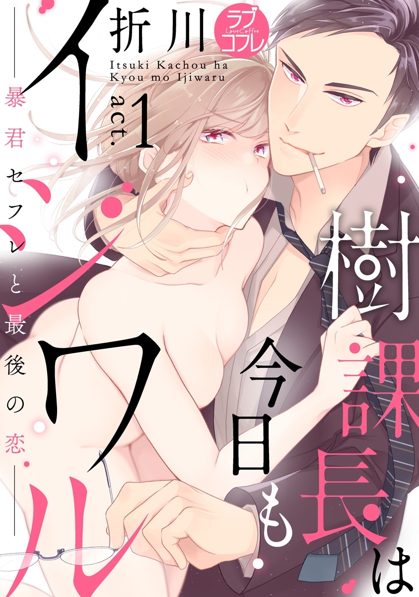 【期間限定　無料お試し版　閲覧期限2026年9月30日】【ラブコフレ】樹課長は今日もイジワル―暴君セフレと最後の恋― act.1