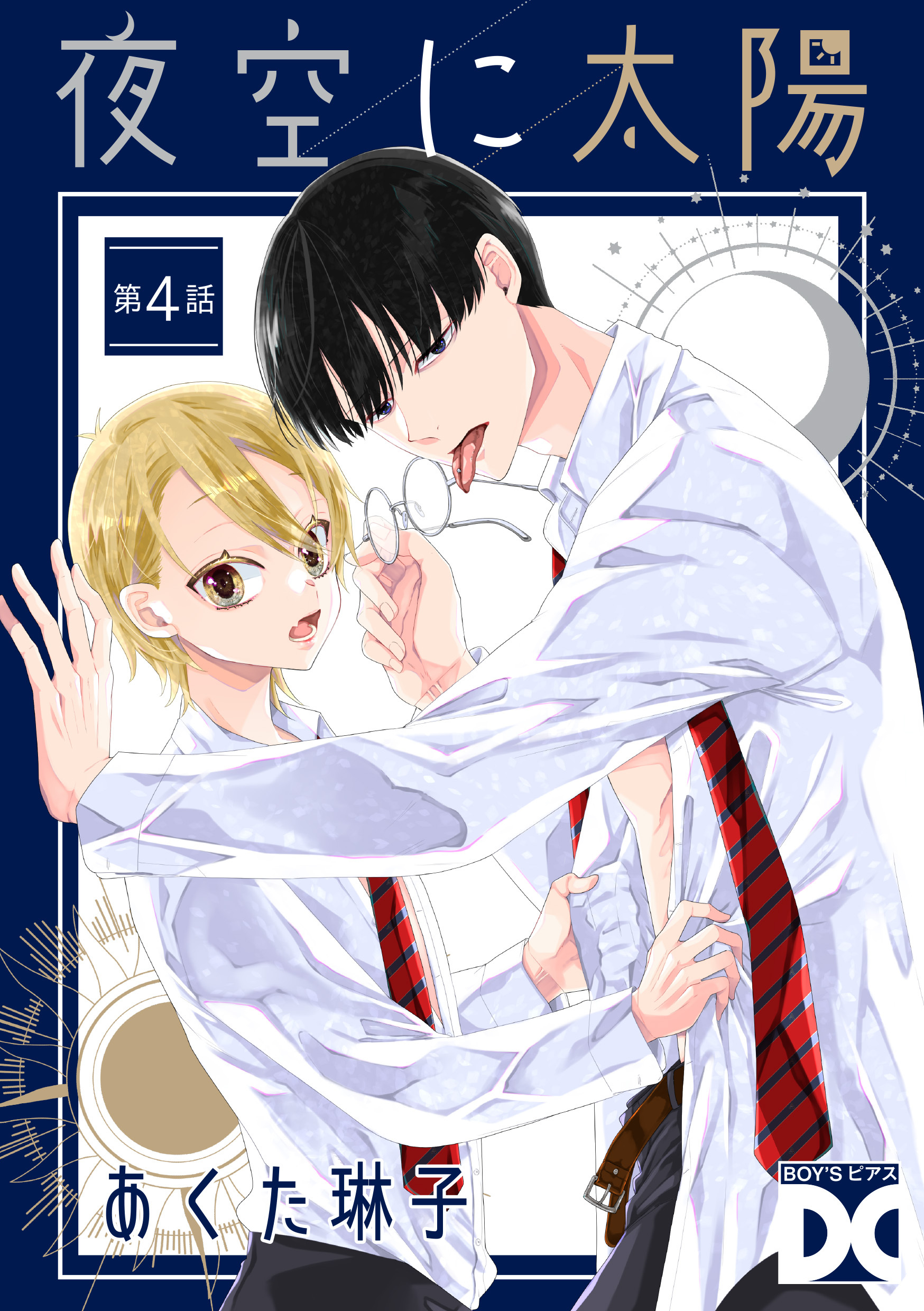夜空に太陽 第4話