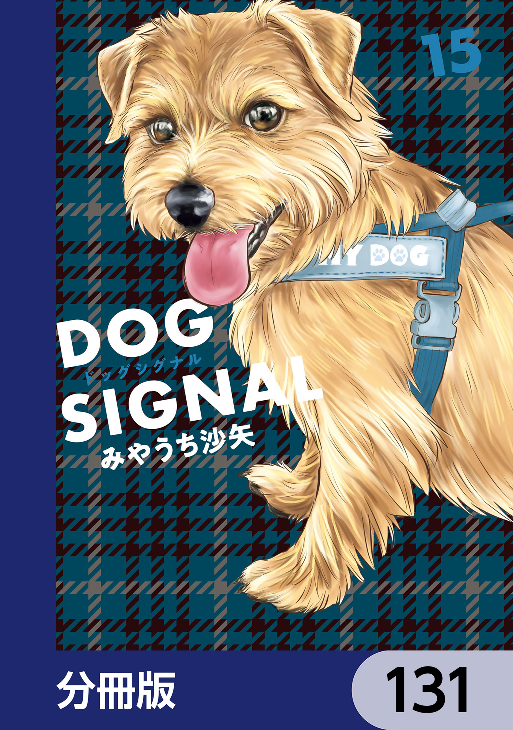 DOG　SIGNAL【分冊版】　131
