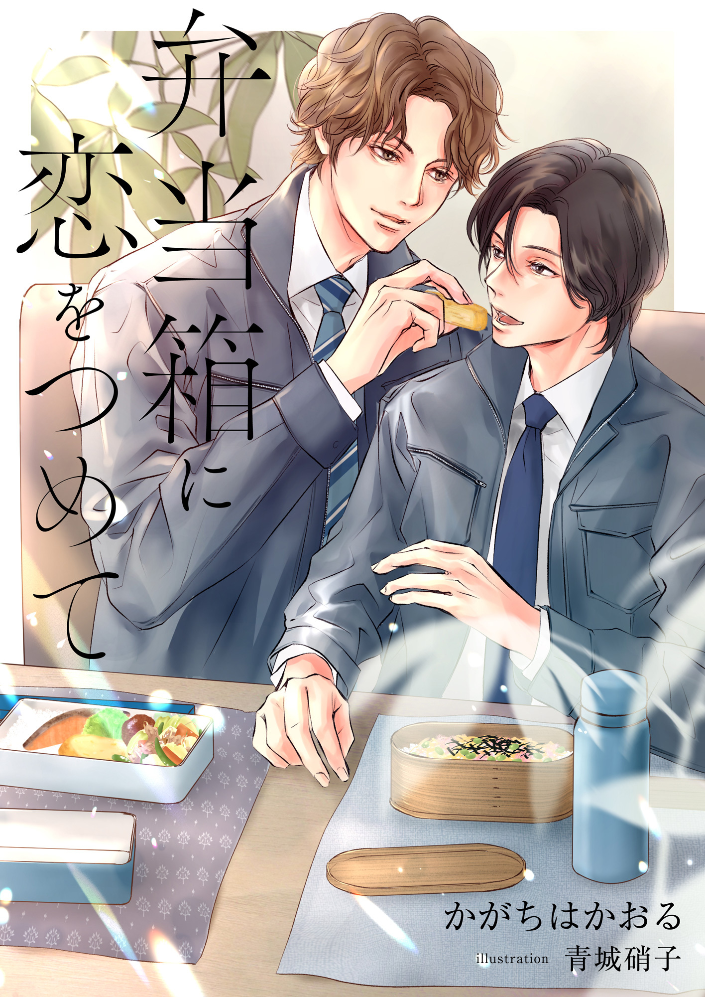 弁当箱に恋をつめて