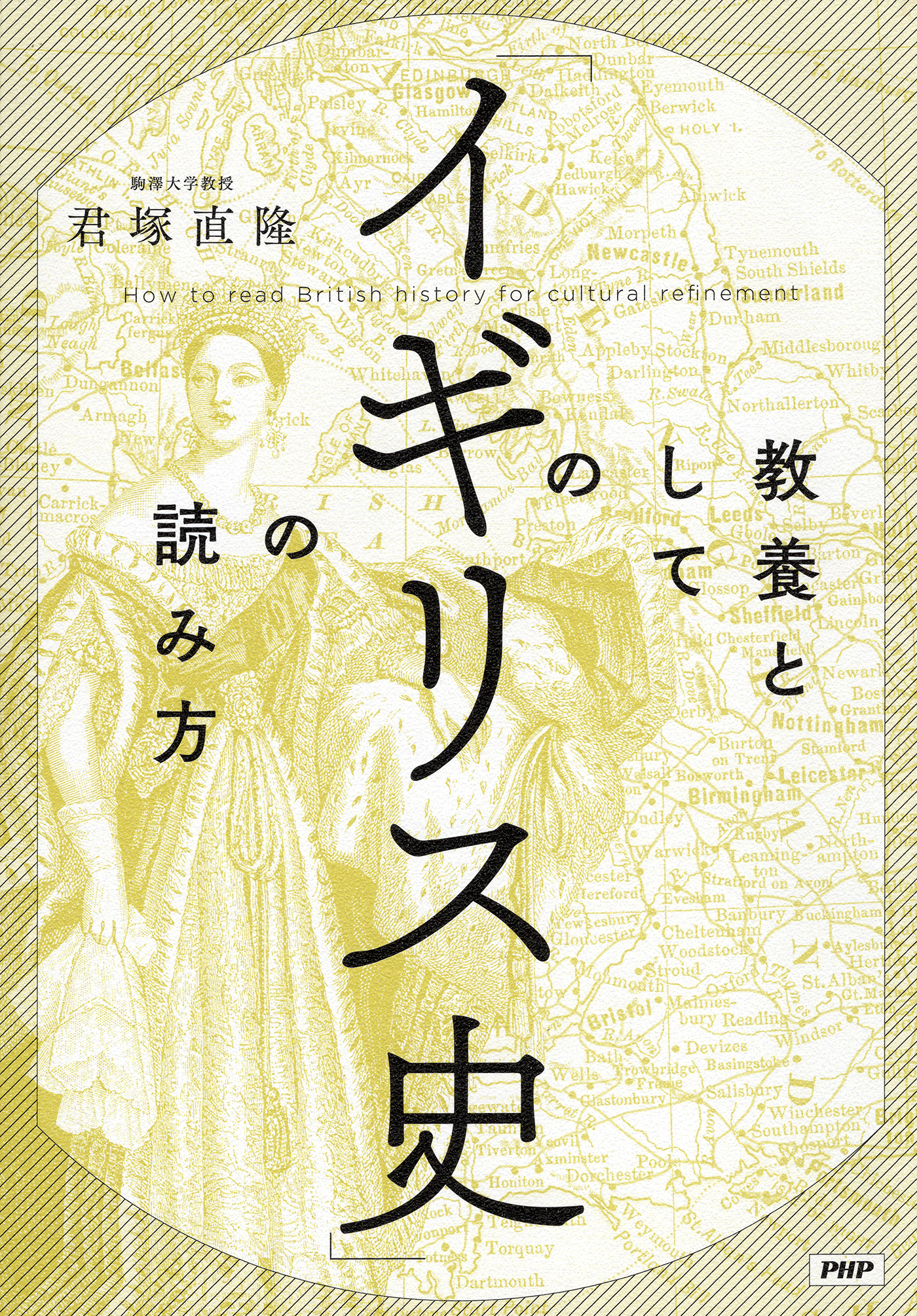 教養としての「イギリス史」の読み方