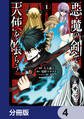 悪魔の剣で天使を喰らう【分冊版】 4