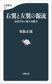 右翼と左翼の源流 近代日本の地下水脈II