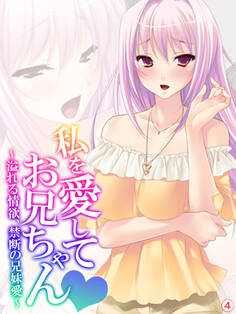 私を愛してお兄ちゃん ~溢れる情欲、禁断の兄妹愛~ 【単話】 第4話