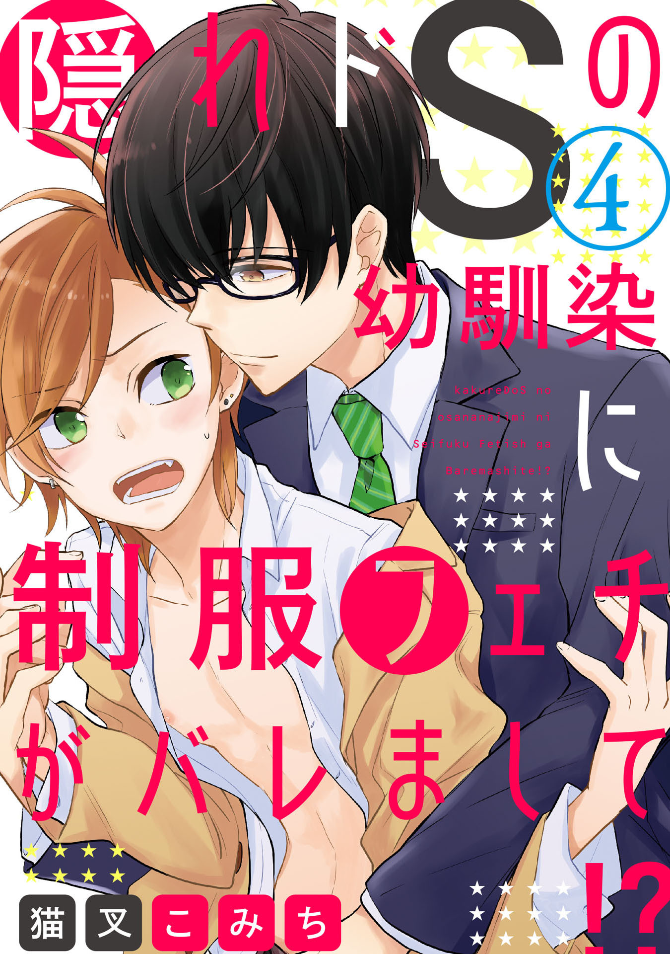 隠れドSの幼馴染に制服フェチがバレまして!?  4【単話売】