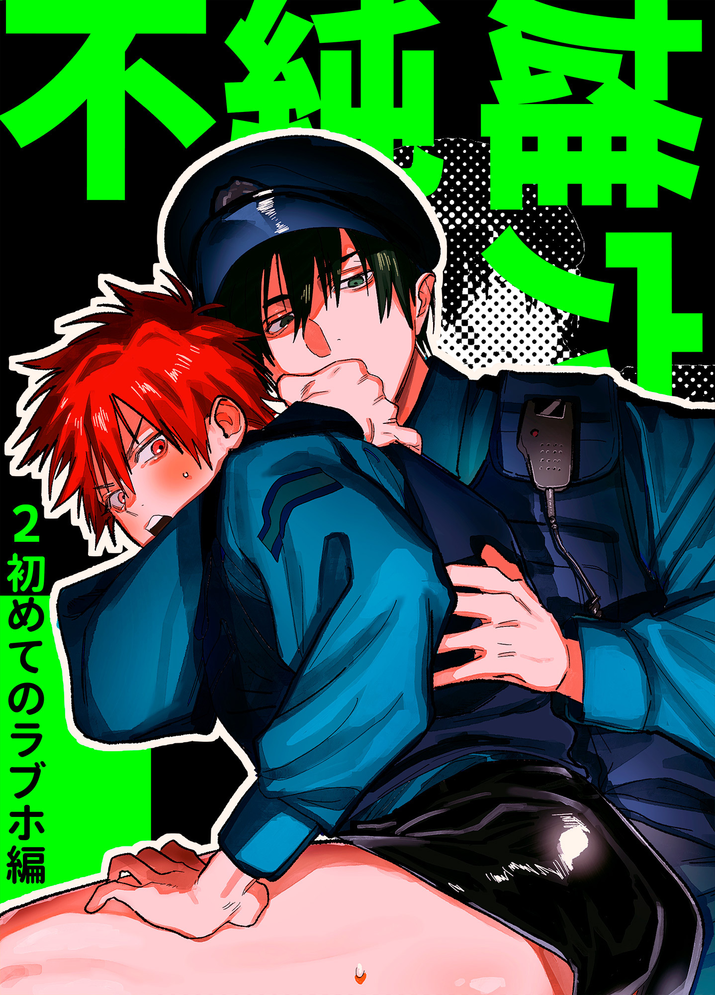 不純雄穴交遊2 初めてのラブホ編