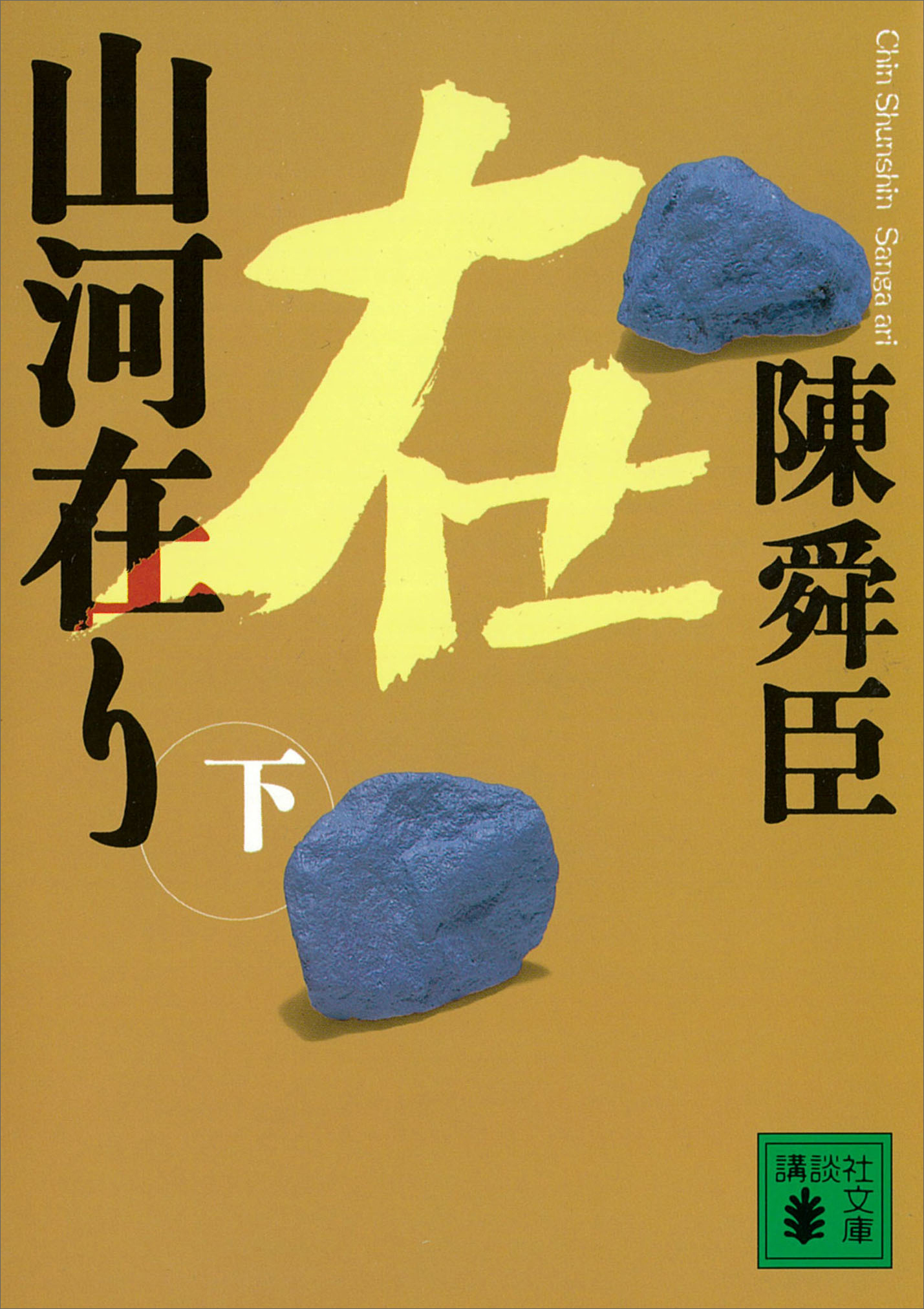 山河在り
