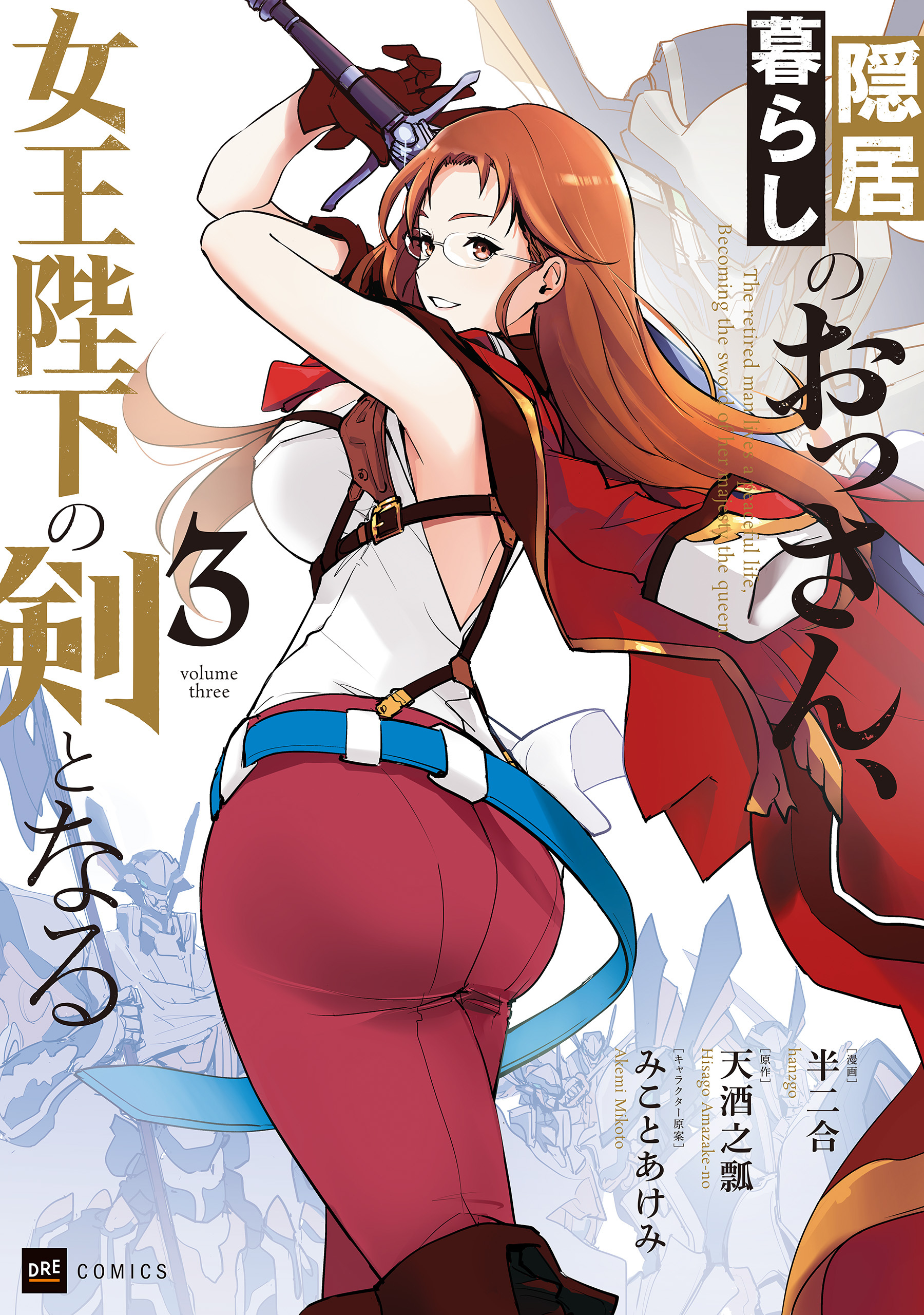 隠居暮らしのおっさん、女王陛下の剣となる3【電子特典付き】