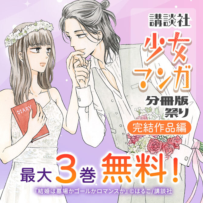 講談社少女マンガ分冊版祭り<完結編>