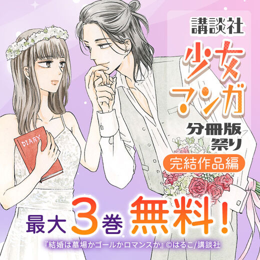 講談社少女マンガ分冊版祭り<完結編>