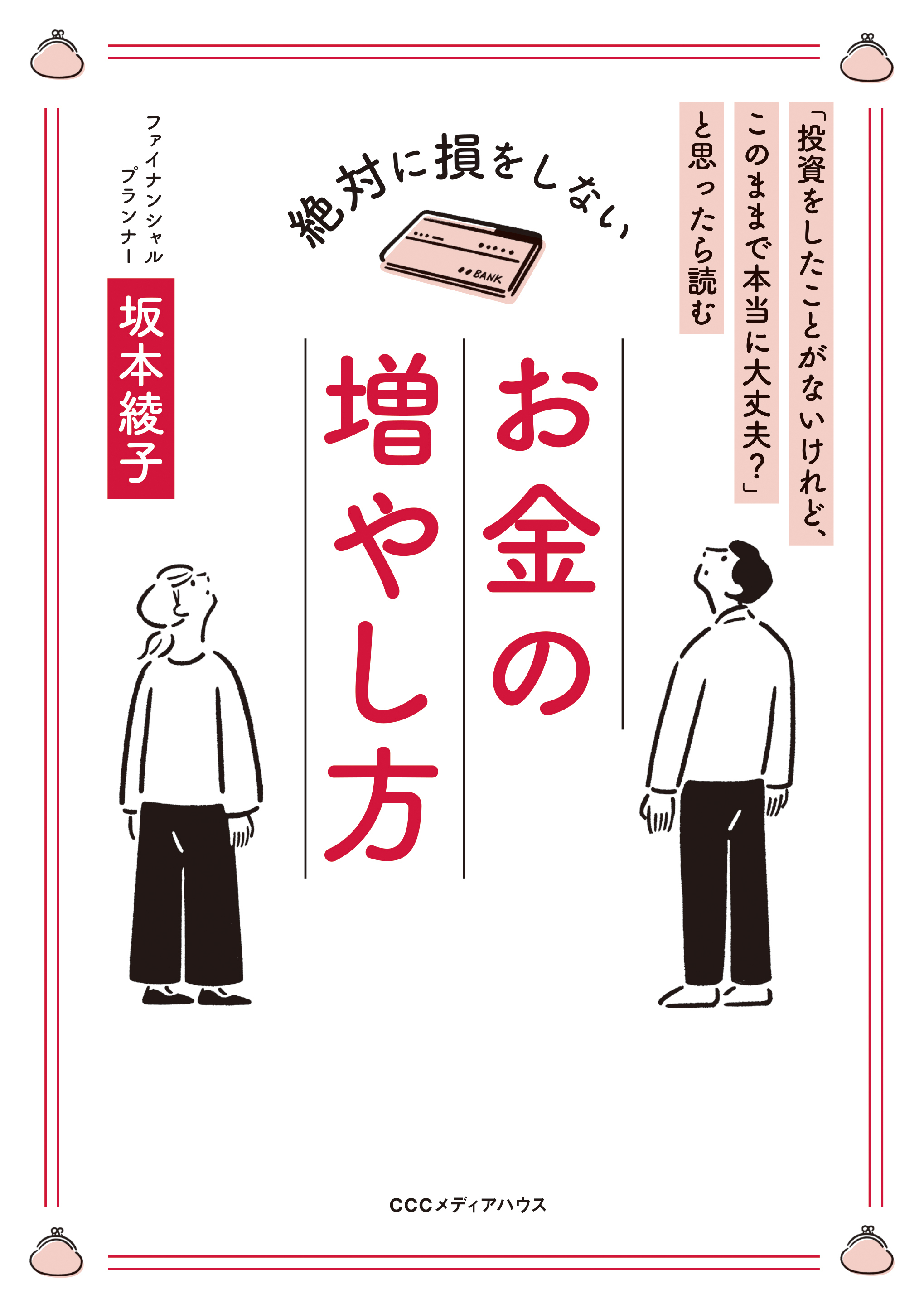 「投資をしたことがないけれど、このままで本当に大丈夫？」と思ったら読む 絶対に損をしない お金の増やし方