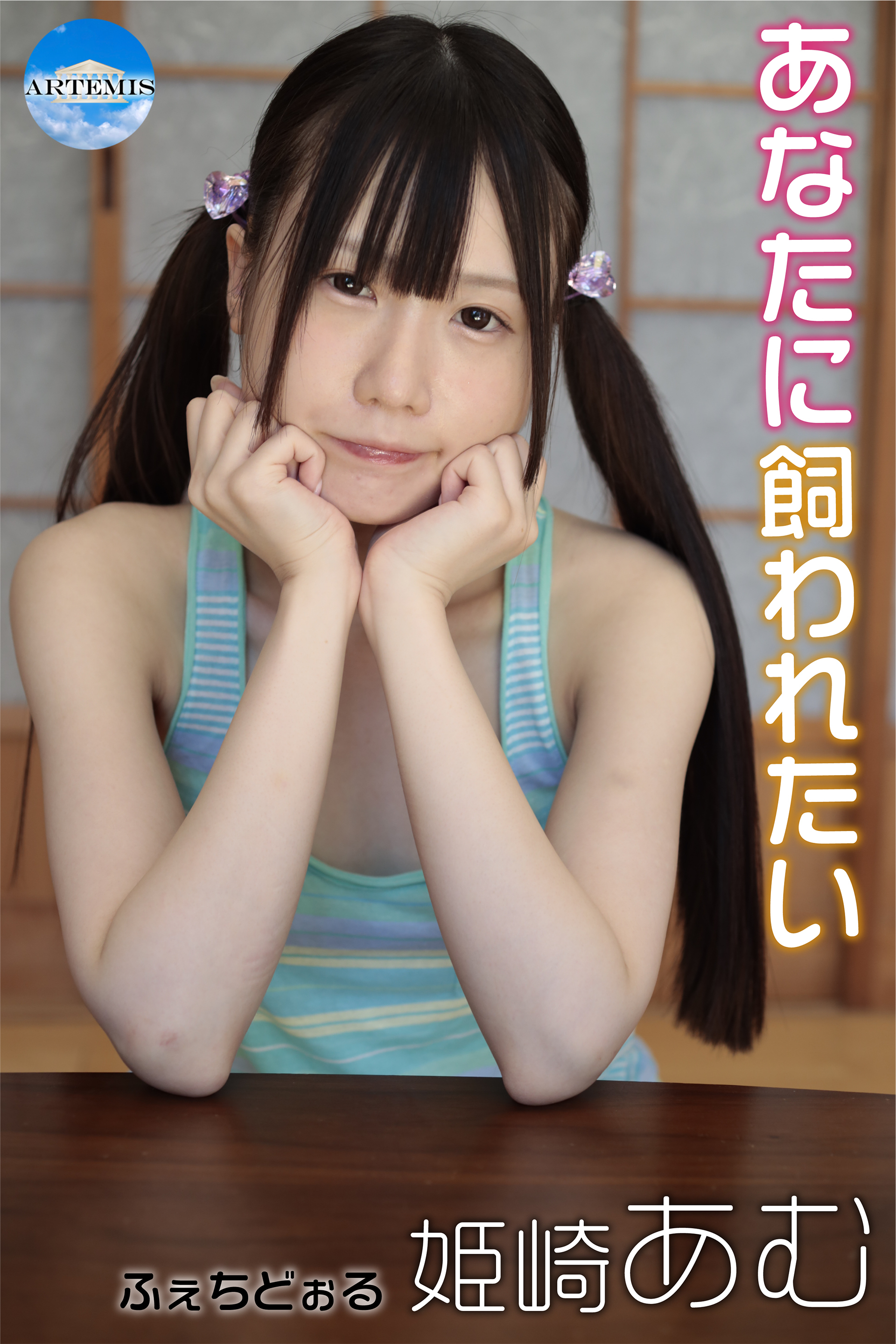 あなたに飼われたい