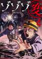 ゾゾゾ変 (4) 【電子限定おまけ付き】