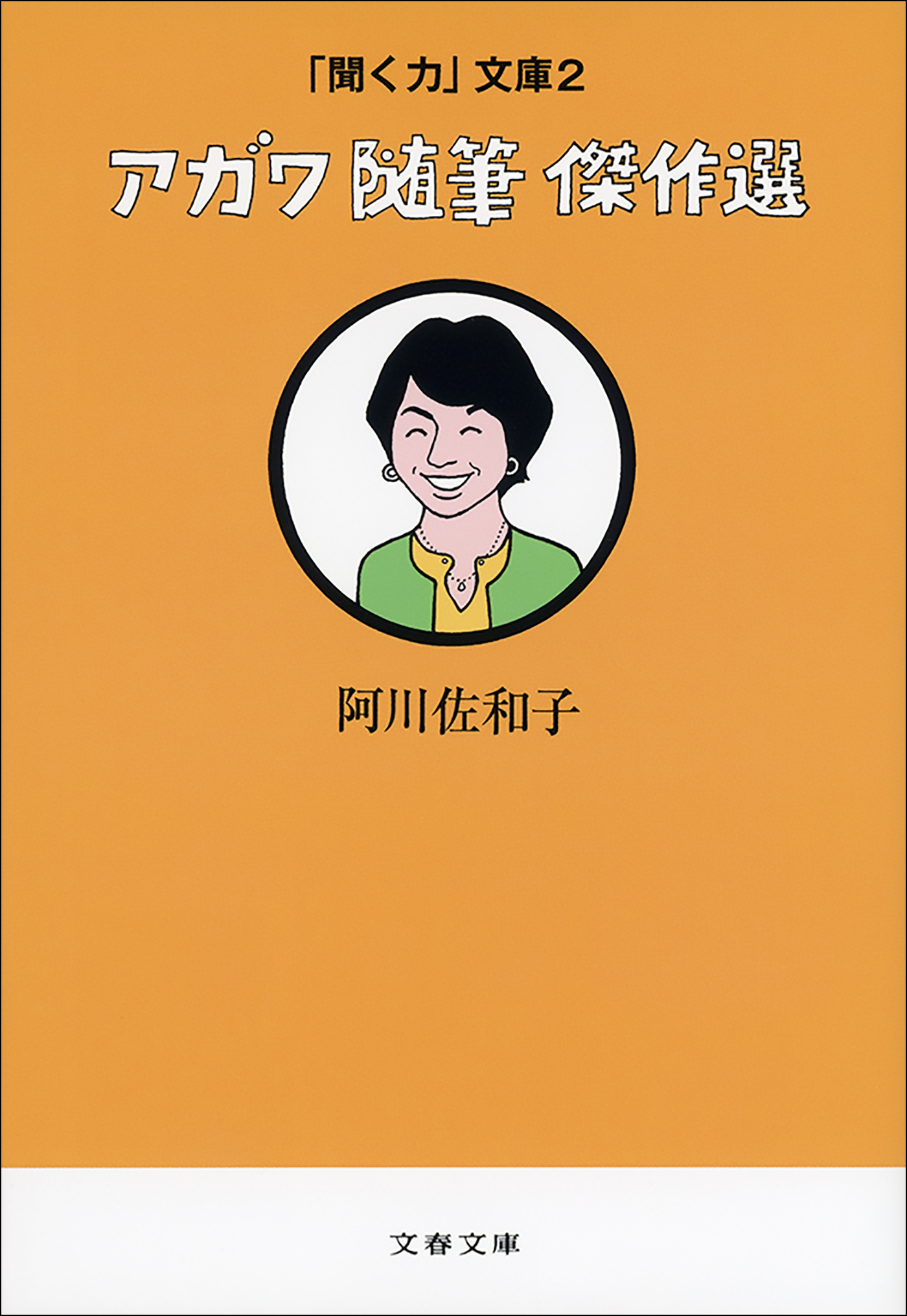 「聞く力」文庫２　アガワ随筆傑作選