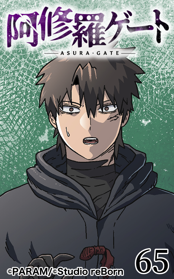 阿修羅ゲート65