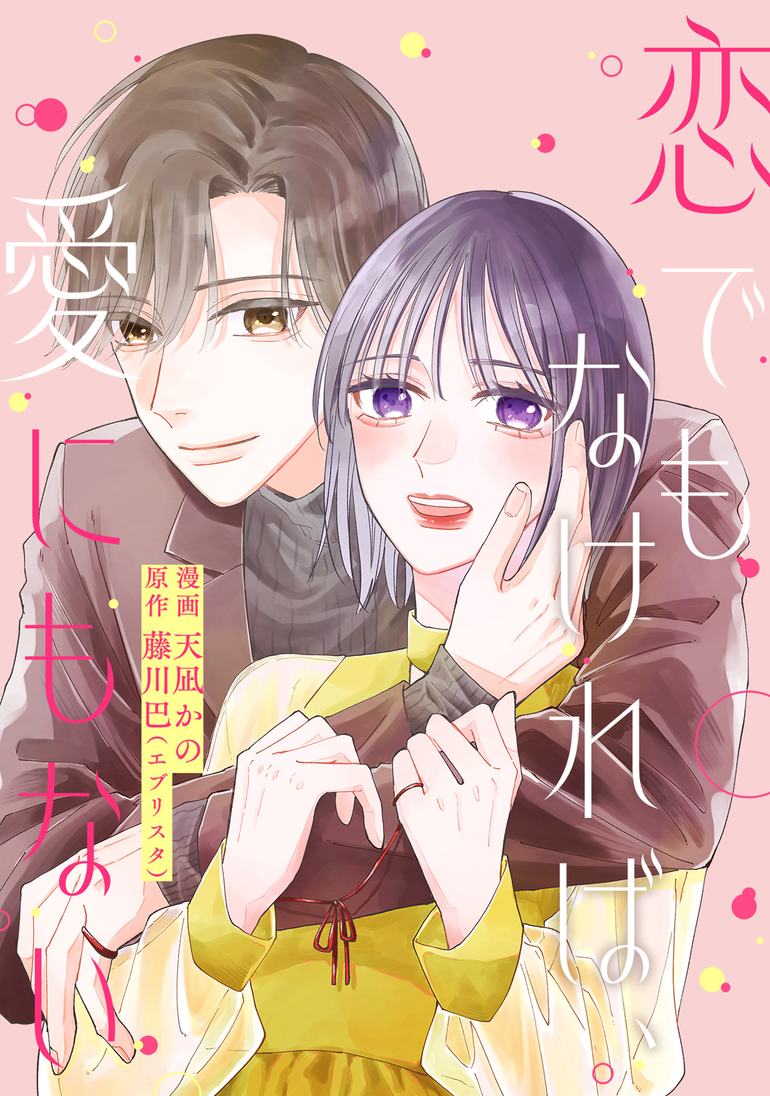 恋でもなければ、愛にもない