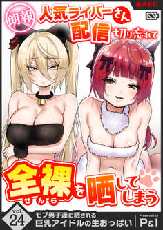 モブ男子達に晒される巨乳アイドルの生おっぱい