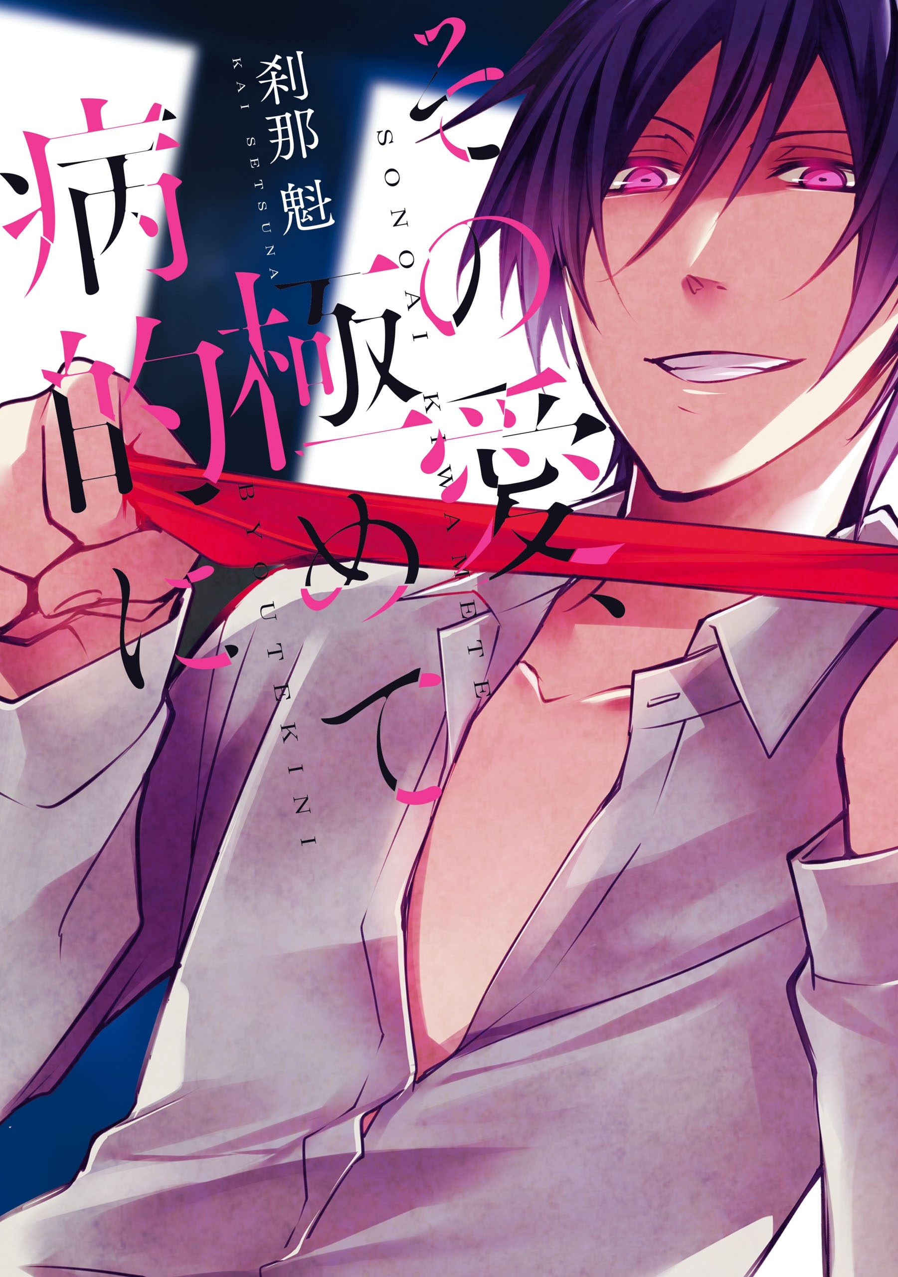 その愛、極めて病的に