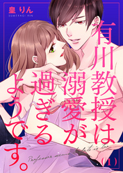 有川教授は溺愛が過ぎるようです。(1)