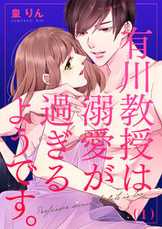 有川教授は溺愛が過ぎるようです。(1)