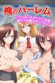 俺のハーレム~どんな女にもやりたい放題!種付け特権を手に入れた~1