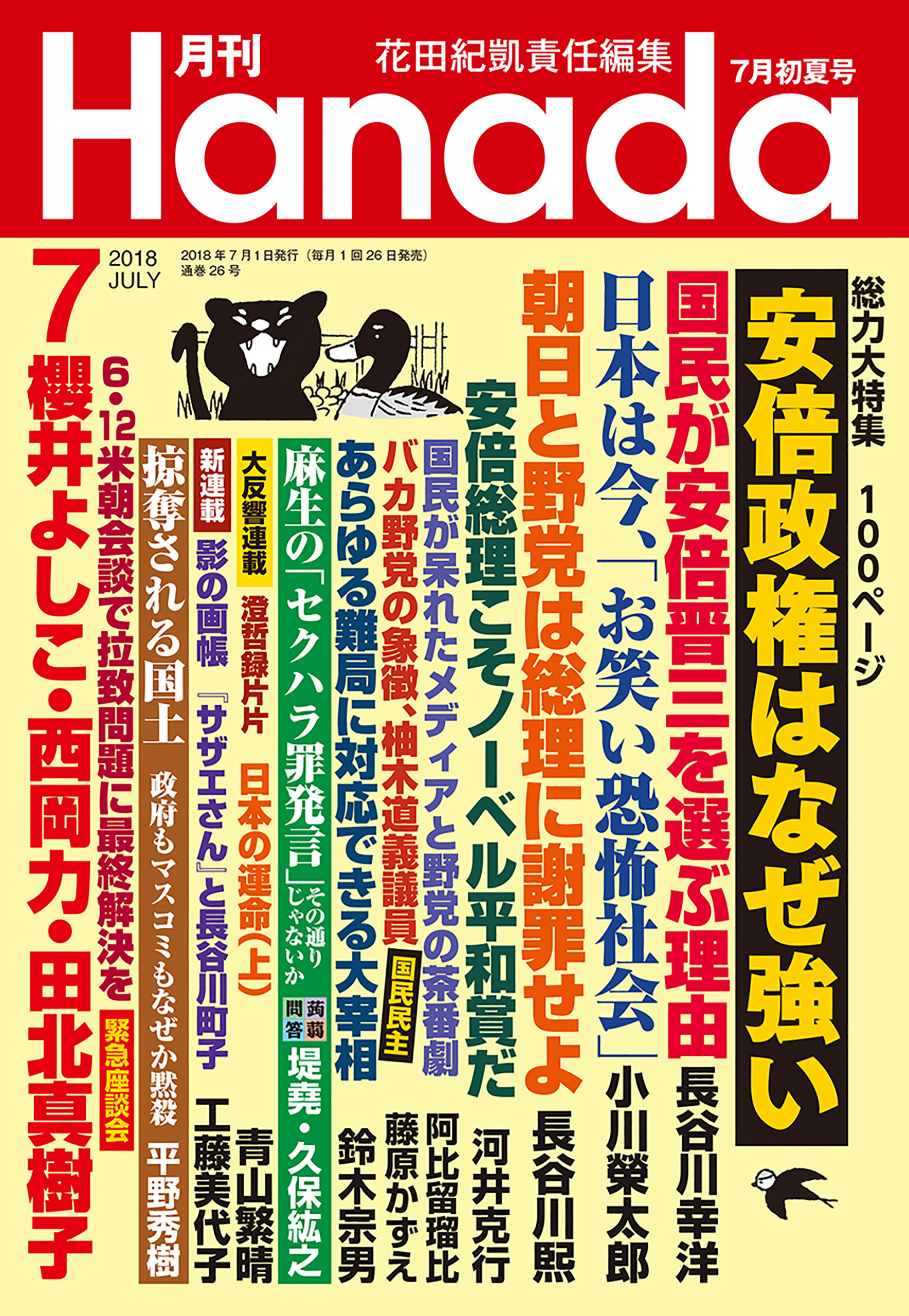 月刊Hanada2018年7月号