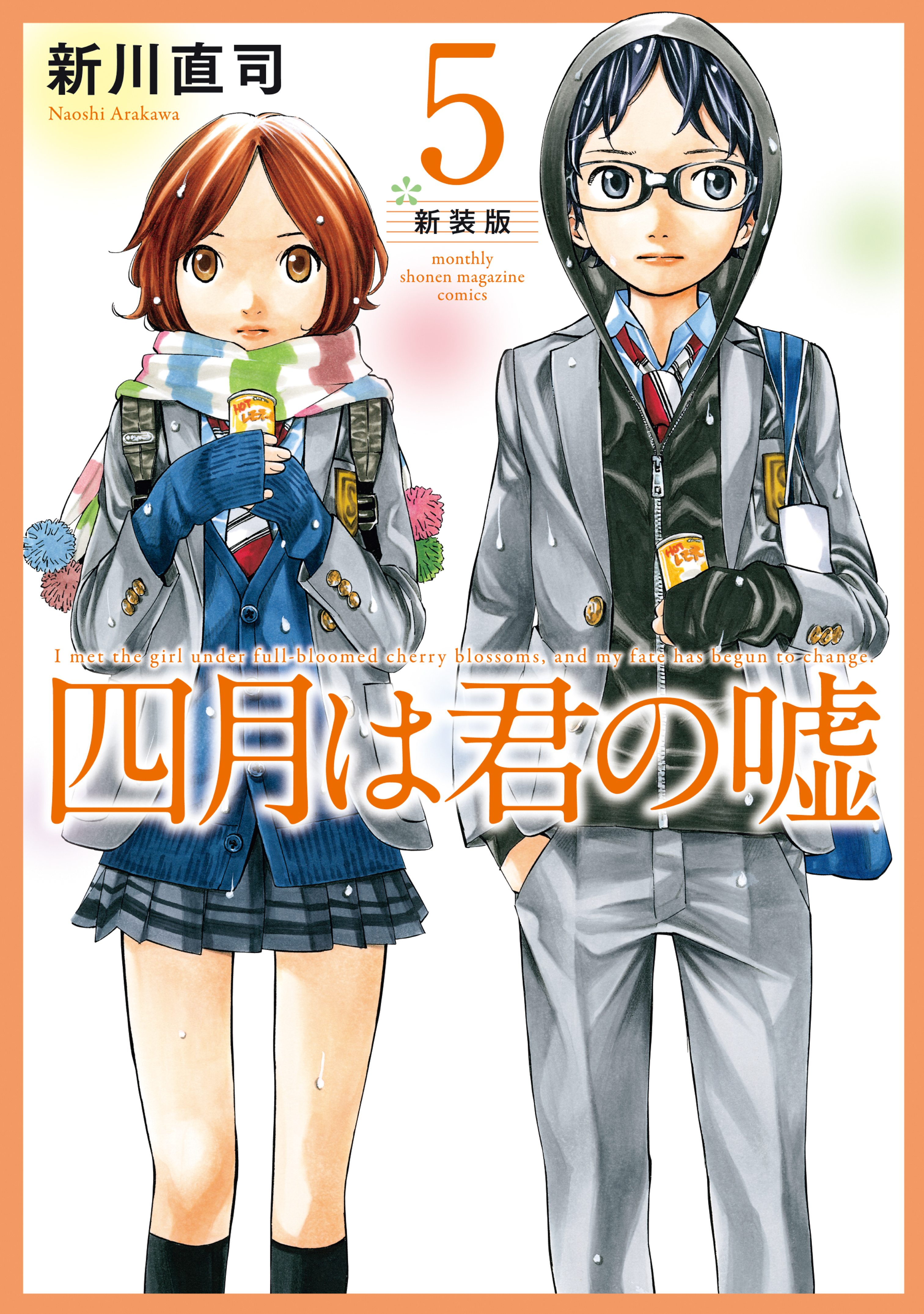 四月は君の嘘　新装版（５）