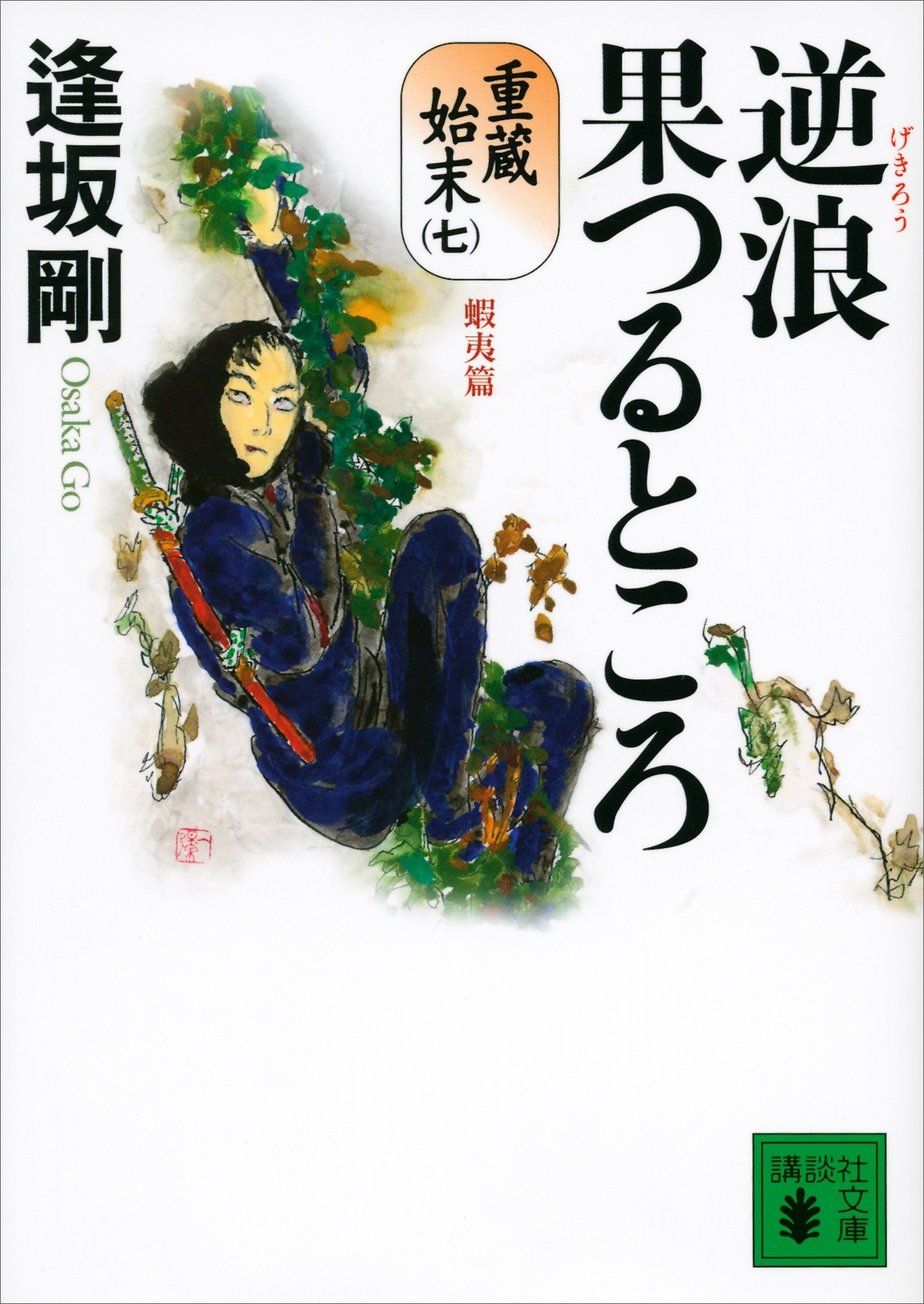 逆浪果つるところ　重蔵始末（七）蝦夷篇