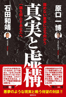 真実と虚構 醒めない悪夢に立ち向かう一隅を照らすあなたへ